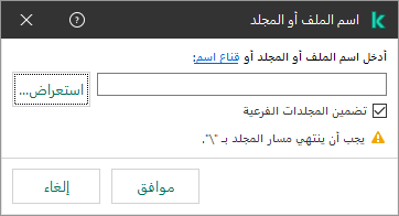 نافذة بها حقل لإدخال المسار إلى ملف أو مجلد. ويمكن استخدام الأقنعة. ويستطيع المستخدم تحديد ملف باستخدام برامج إدارة الملفات.