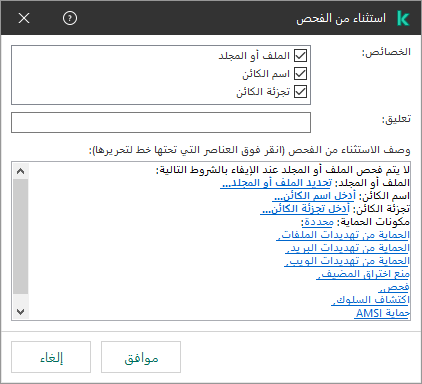 نافذة مع أدوات تحديد الاستثناءات. ويستطيع المستخدم تحديد ملف أو مجلد، وإدخال اسم كائن أو تجزئة.