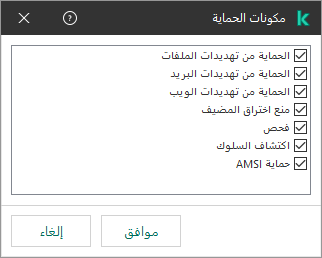 نافذة تتضمن قائمة بمكونات التطبيق. وينطبق الاستثناء على تشغيل المكونات المحددة فقط.