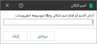 نافذة بها حقل لإدخال اسم الكائن أو قناع الاسم وفقًا لتصنيف Kaspersky Virus Encyclopedia.‏