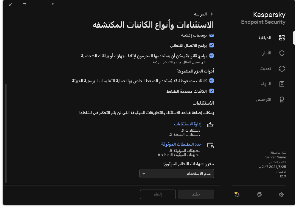 نافذة إعدادات الاستثناءات. ويستطيع المستخدم إضافة استثناءات وتطبيقات موثوقة.