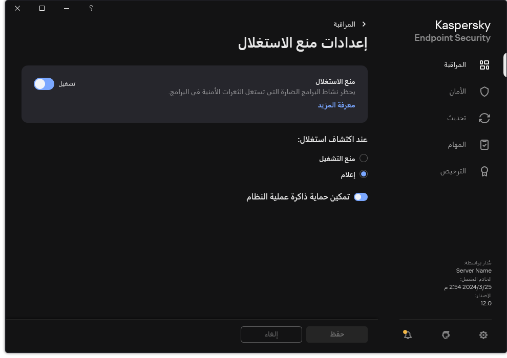 نافذة إعدادات منع الاستغلال