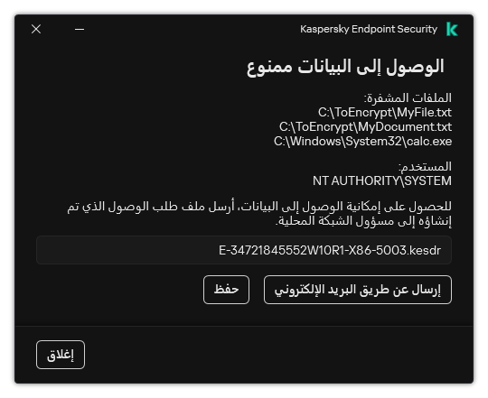 نافذة بها ملف طلب للوصول إلى البيانات المشفرة. ويستطيع المستخدم حفظ الملف الذي تم إنشاؤه على القرص أو إرساله عبر البريد الإلكتروني.