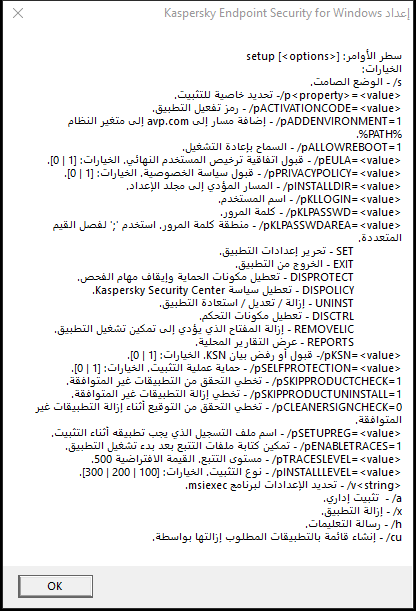 نافذة أداة تلميح تصف خيارات الأمر لتثبيت التطبيق عبر CMD.‏