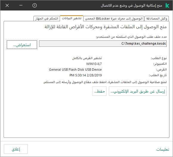 تحتوي النافذة على حقل لتحديد ملف طلب الوصول. ويستطيع المستخدم حفظ ملف مفتاح الوصول الذي تم إنشاؤه على القرص أو إرساله عبر البريد الإلكتروني.