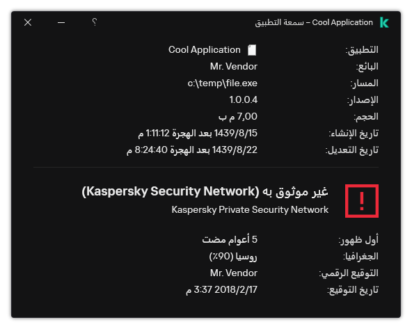 تحتوي النافذة على معلومات عن سمعة الملف والبيانات الأخرى، مثل وجود توقيع رقمي.