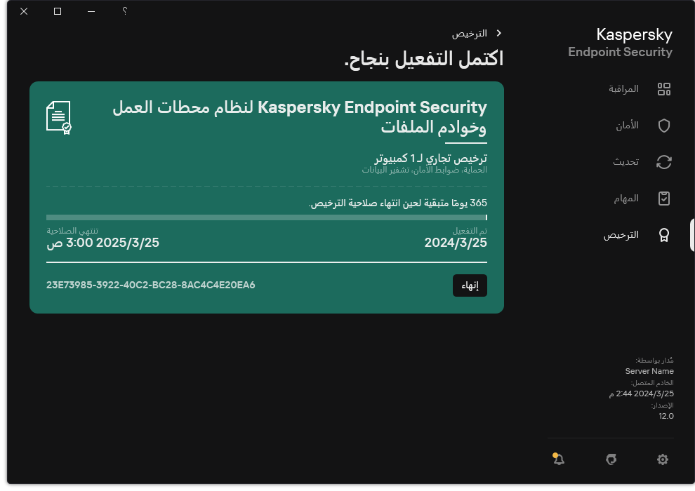 تحتوي النافذة على معلومات عن الترخيص: تاريخ انتهاء الصلاحية والوظائف المتاحة ومعلومات أخرى.