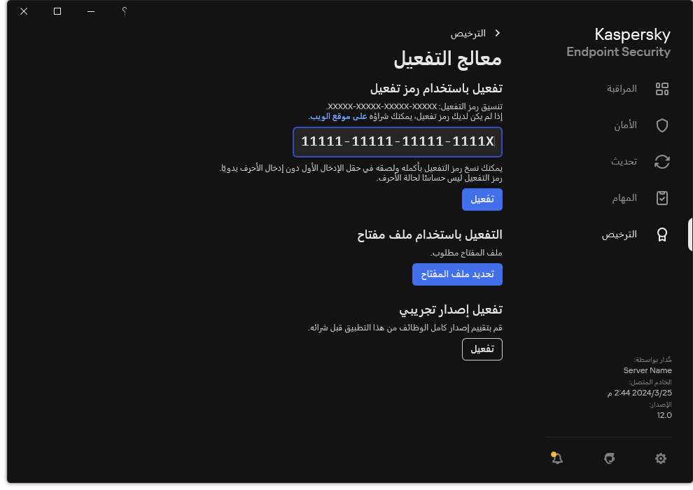 نافذة مع أدوات تفعيل التطبيق. ويستطيع المستخدم إدخال رمز التفعيل أو تحديد ملف مفتاح.