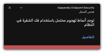 إشعار حول هجوم فك الشفرة المحتمل. ويستطيع المستخدم عرض معلومات مفصلة عن القاعدة.