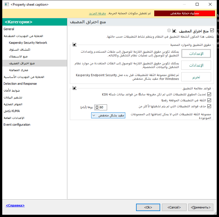 نافذة إعدادات منع الاختراق.