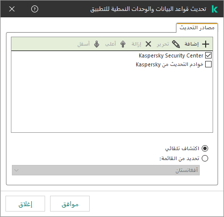 نافذة تتضمن قائمة مصادر التحديث. ويستطيع المستخدم إضافة مصادر التحديث وتعيين أولوية للمصدر.