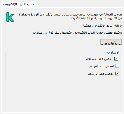 ملحق Kaspersky لنافذة Outlook.‏ ويستطيع المستخدم تكوين الرسائل ليتم فحصها عند استلامها أو قراءتها أو إرسالها.