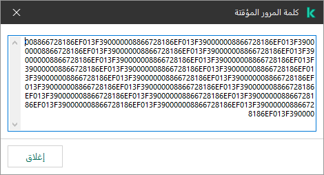 نافذة تتضمن كلمة مرور مؤقتة.