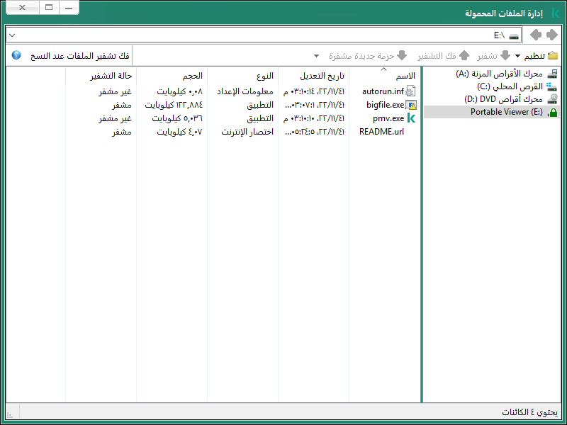 نافذة إدارة الملفات المحمولة يستطيع المستخدم تشفير / فك تشفير الملفات أو إنشاء أرشيف مشفر.