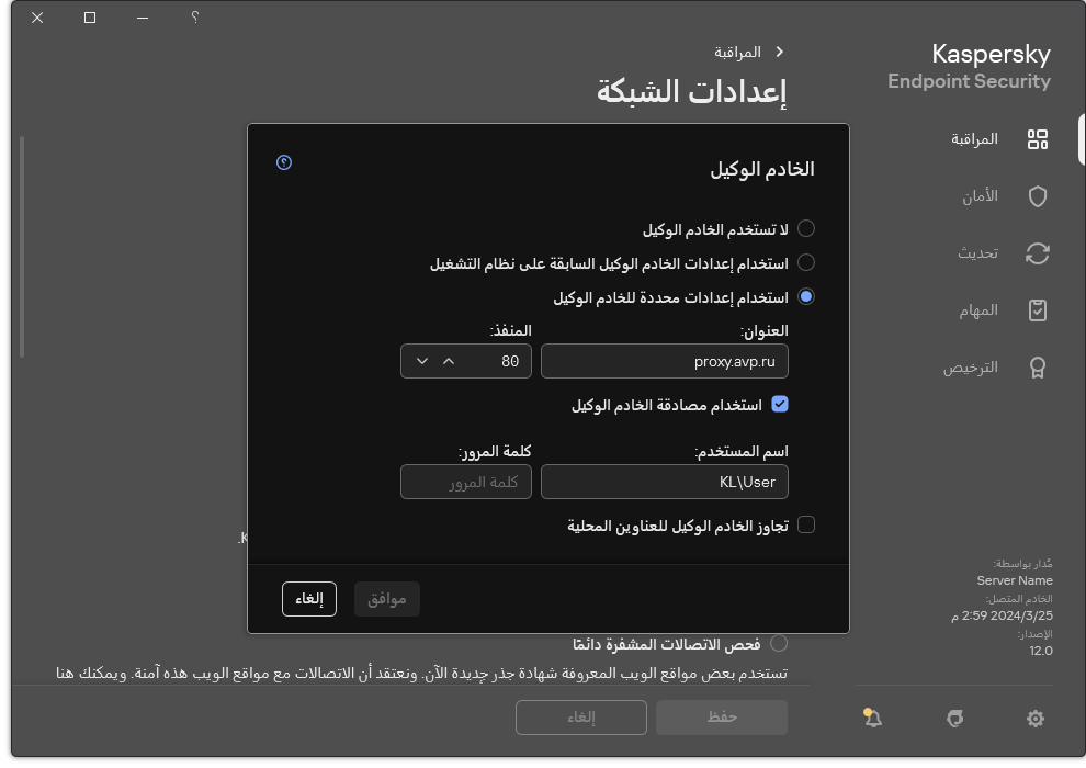 نافذة تكوين اتصال الخادم الوكيل. يستطيع المستخدم تعيين عنوان الخادم الوكيل وبيانات الاعتماد للاتصال بالخادم الوكيل.