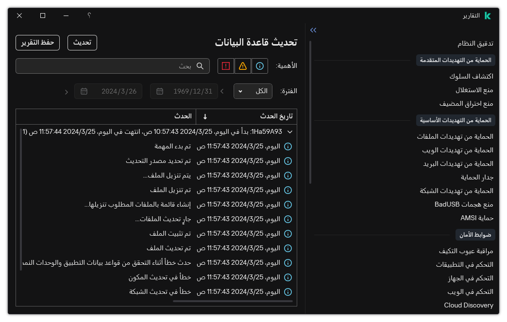 نافذة مع قائمة الأحداث في التقرير. ويستطيع المستخدم تصفية / فرز الأحداث وحفظ التقارير في ملف.