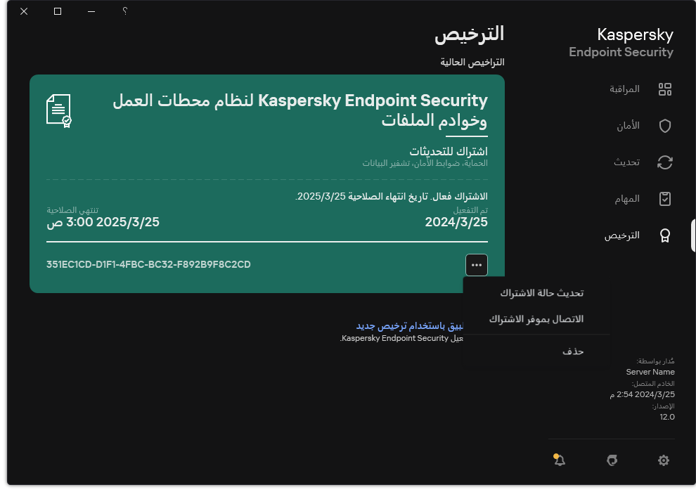 النافذة التي تحتوي على معلومات حول الترخيص. ويستطيع المستخدم تحديث حالة الاشتراك أو الاتصال بموفر الاشتراك أو إزالة الترخيص.