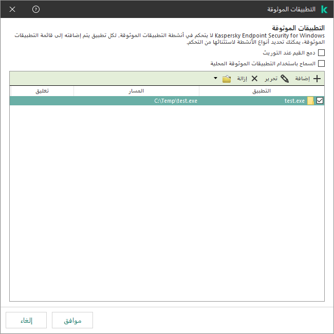 نافذة بها قائمة بالتطبيقات الموثوقة. ويستطيع المستخدم إضافة أو تعديل أو إزالة تطبيق موثوق به.