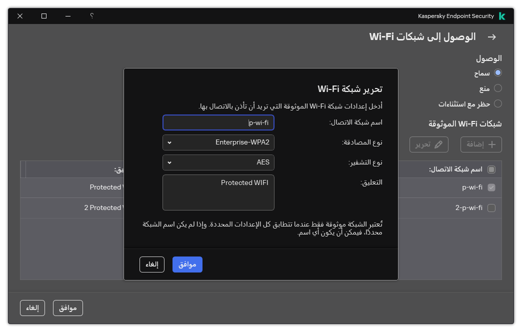 تحتوي النافذة على إعدادات شبكة Wi-Fi الموثوقة.