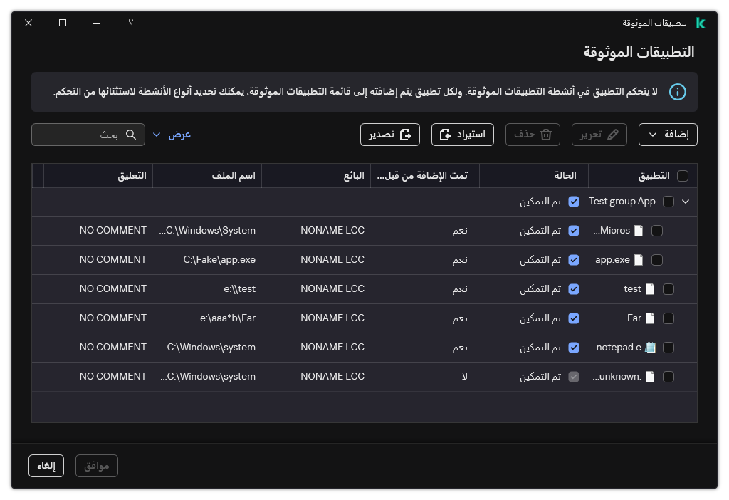 نافذة بها قائمة بالتطبيقات الموثوقة. ويستطيع المستخدم إضافة أو تعديل أو إزالة تطبيق موثوق به.