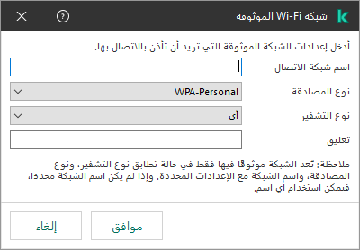 تحتوي النافذة على إعدادات شبكة Wi-Fi الموثوقة.