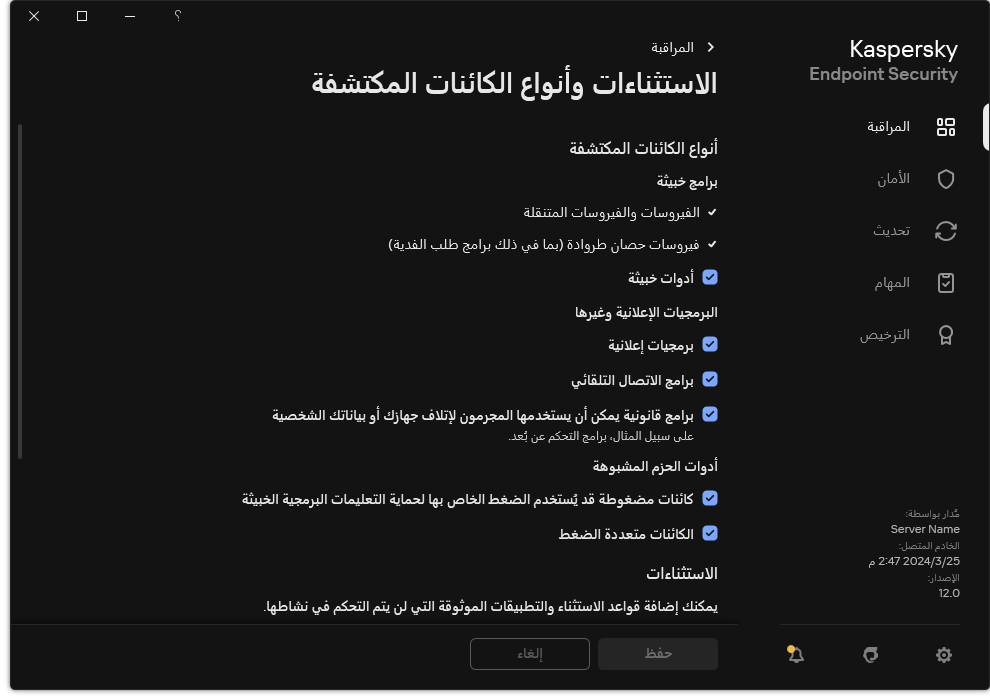 نافذة إعدادات الاستثناءات. يستطيع المستخدم تحديد أنواع الكائنات المكتشفة وإضافة كائنات إلى الاستثناءات.