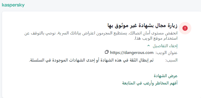 إخطار Kaspersky عن زيارة مجال بشهادة غير موثوق بها في نافذة المستعرض. ويستطيع المستخدم مواصلة العمل.