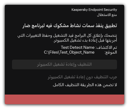 إخطار اكتشاف البرامج الضارة. ويستطيع المستخدم تنفيذ التنظيف مع إعادة تشغيل الكمبيوتر أو بدونها.
