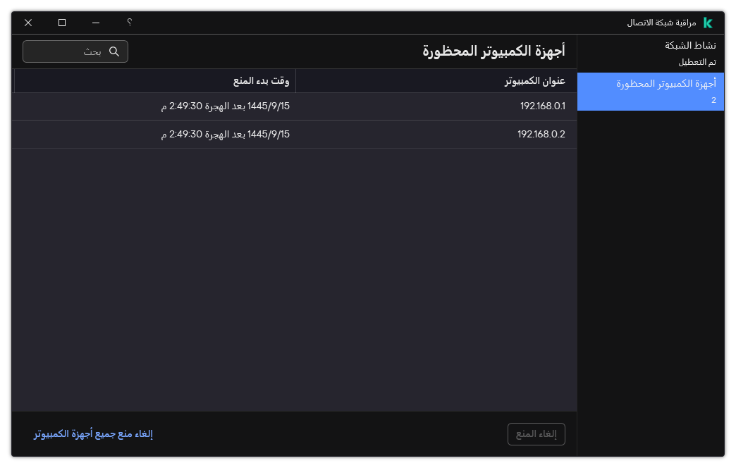 نافذة مراقبة شبكة الاتصال مع قائمة بأجهزة الكمبيوتر المحظورة. ويمكنك إلغاء منع أجهزة كمبيوتر فردية أو جميع أجهزة الكمبيوتر.