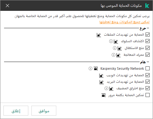 نافذة لتمكين مكونات الحماية الموصى بها. ويمكنك تمكين كل مكونات الحماية ومنع تعطيلها.