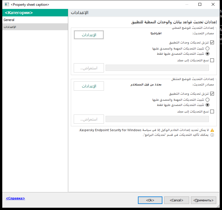 نافذة إعدادات مهمة التحديث. يستطيع المستخدم تكوين التحديث في الوضع المحلي والمتنقل.