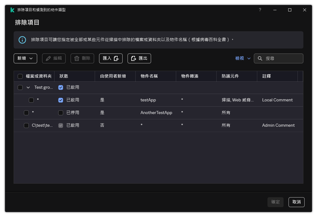 一個包含排除項目清單的視窗。排除項目內容將得到顯示。使用者可以新增、編輯或者刪除排除項目。