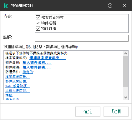 一個包含排除項目選擇工具的視窗。使用者可以選擇檔案或資料夾，輸入物件名稱或者雜湊。