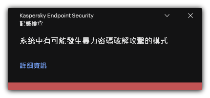 有關可能有暴力密碼破解攻擊的通知。使用者可以檢視關於規則的詳細資訊。