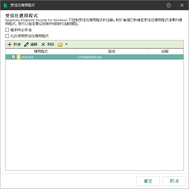 一個包含受信任應用程式清單的視窗。使用者可以新增、編輯或者移除受信任應用程式。