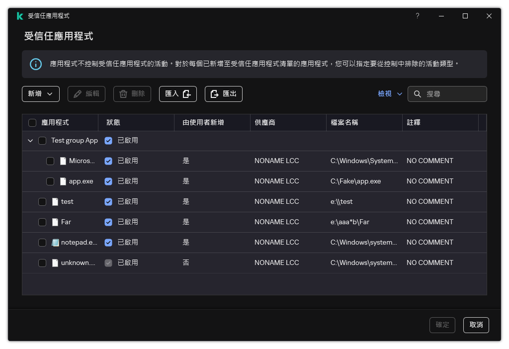 一個包含受信任應用程式清單的視窗。使用者可以新增、編輯或者移除受信任應用程式。