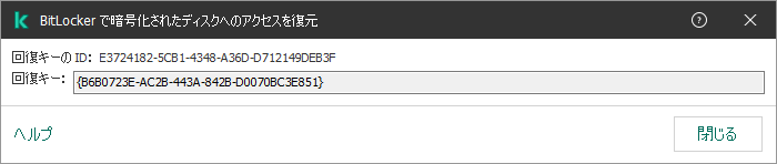 暗号化されたシステムドライブ以外のドライブへのアクセスを復元するためのキーが表示されているウィンドウ。