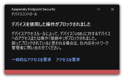 デバイスへのアクセスをブロックしたことに関する通知。ユーザーはデバイスへの一時的、または永続的なアクセス権をリクエストすることができます。