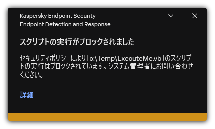 スクリプトの実行がブロックされたことに関する通知。ユーザーはルールに関する詳細な情報を表示できます。