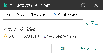 ファイルまたはフォルダーのパスを入力するフィールドが表示されているウィンドウ。マスクを使用することができます。ユーザーはファイルマネージャーを使用してファイルを選択できます。