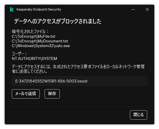 暗号化されたデータへのアクセスのリクエストファイルのウィンドウ。ユーザーは生成されたファイルをディスクに保存するか、メールで送信することができます。