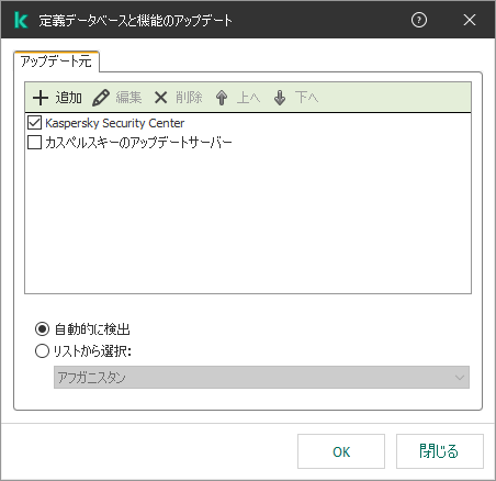 アップデート元一覧のウィンドウ。ユーザーはアップデート元を追加し、優先度を割り当てることができます。