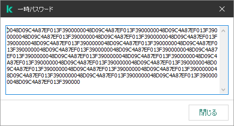 一時パスワードが表示されているウィンドウ。