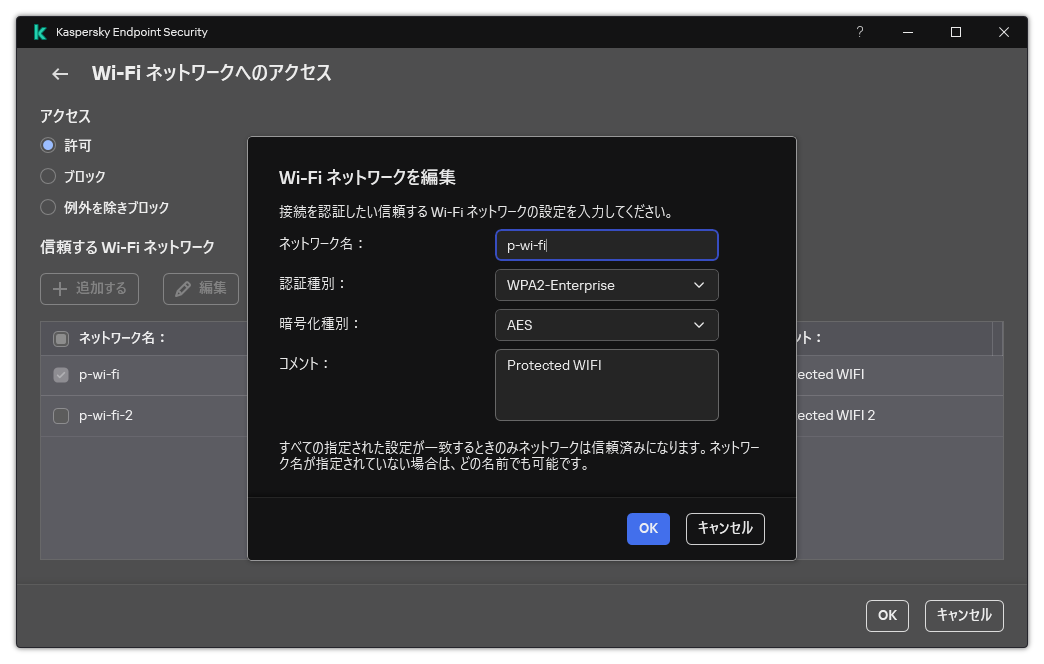 信頼する Wi-Fi ネットワークの設定が含まれるウィンドウです。