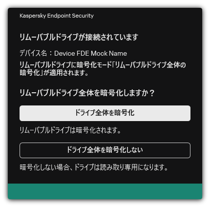 暗号化が有効になっている接続済みのドライブに関する通知。ユーザーはファイルの暗号化をするかどうかを選択できます。