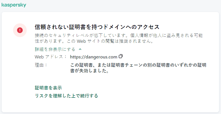 ブラウザーウィンドウ内の、信頼済みでない証明書を持つドメインへのアクセスに関するカスペルスキーの通知。ユーザーは作業を続行できます。