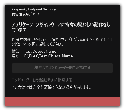 マルウェア検知の通知。ユーザーはコンピューターを再起動して、または再起動することなく駆除を実行できます。