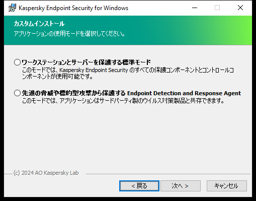 アプリケーションの設定が表示されたインストーラーのウィンドウ：すべての機能または Endpoint Detection and Response Agent。