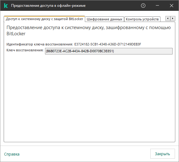 Окно с ключом восстановления доступа к зашифрованному системному диску.