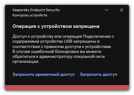 Уведомление о запрете доступа к устройству. Пользователь может создать запросы на временный или постоянный доступ к устройству.